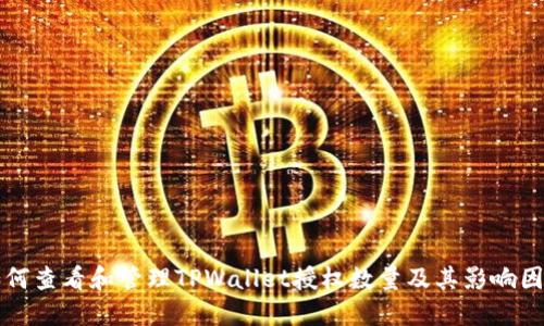 如何查看和管理TPWallet授权数量及其影响因素