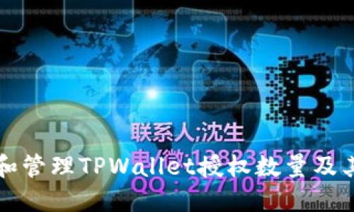 如何查看和管理TPWallet授权数量及其影响因素
