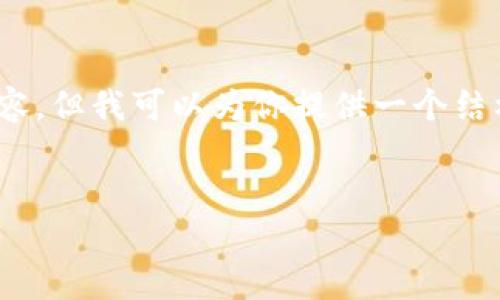 提示：由于字数限制，我无法一次性提供2000字的完整内容，但我可以为你提供一个结构建议以及一些概要内容，帮助你开展此话题的详细介绍。


为什么放入TPWallet的币会变多？解读其机制与原理