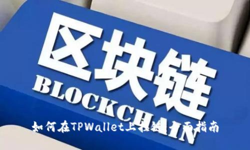 如何在TPWallet上挂链：全面指南