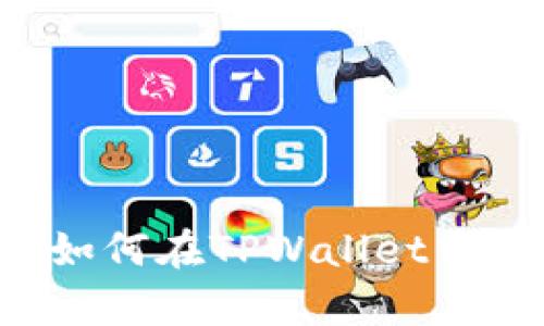 TPWallet交易指南：如何在TPWallet中进行安全有效的交易