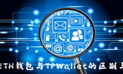  
了解ETH钱包与TPWallet的区别与应用
