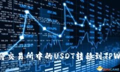如何将交易所中的USDT转移到TPWallet
