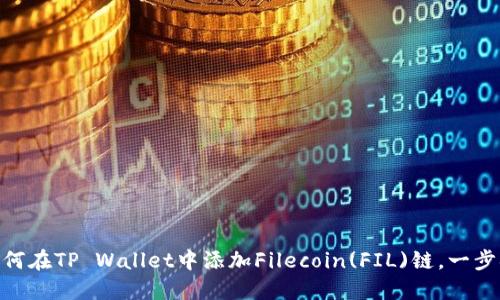 : 如何在TP Wallet中添加Filecoin(FIL)链，一步搞定