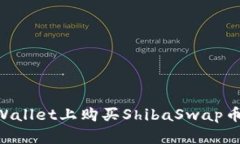 如何在TPWallet上购买ShibaSwap币，详尽指南