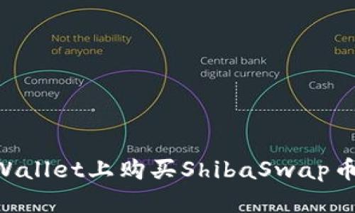 如何在TPWallet上购买ShibaSwap币，详尽指南