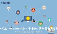 如何在TPWallet中加入资金池：详细指南与步骤