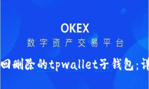 如何找回删除的tpwallet子钱包：详尽指南