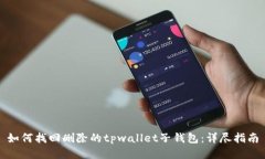如何找回删除的tpwallet子钱包：详尽指南