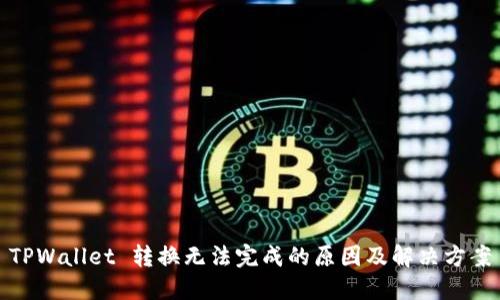 TPWallet 转换无法完成的原因及解决方案