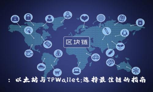 : 以太坊与TPWallet：选择最佳链的指南