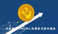 : 以太坊与TPWallet：选择最佳链的指南