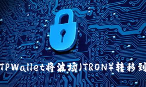 : 如何使用TPWallet将波场（TRON）转移到币安交易所
