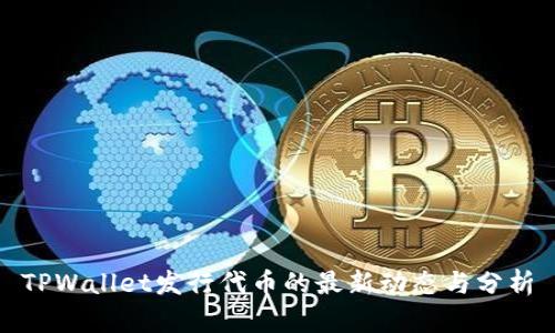 TPWallet发行代币的最新动态与分析