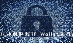 如何将FIL币提取到TP Wallet进行收益管理