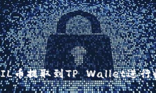 如何将FIL币提取到TP Wallet进行收益管理
