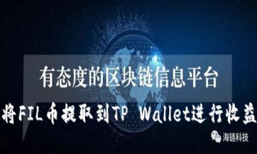 如何将FIL币提取到TP Wallet进行收益管理