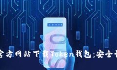 如何从官方网站下载Token钱包：安全性与指南