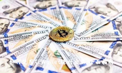 如何使用TPWallet进行交互：全面指南