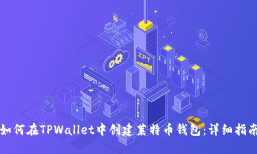 如何在TPWallet中创建莱特币钱包：详细指南