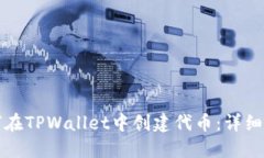 如何在TPWallet中创建代币：详细指南