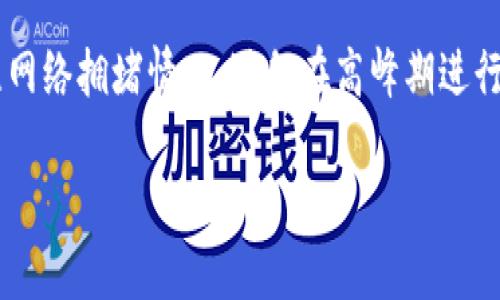 beaoti如何将FiL转入TP钱包的详细指南/beaoti

FiL, TP钱包, 数字货币转账, 区块链技术, 加密货币/guanjianci

如今，数字货币的普及使得越来越多的人开始接触到虚拟资产的管理和交易，其中以Filecoin（FiL）为代表的去中心化存储解决方案引发了广泛关注。而TP钱包作为一款支持多种主流数字货币的钱包应用，吸引了大量用户的目光。本文将详细介绍如何将FiL转入TP钱包的步骤、注意事项，以及相关的常见问题解答。

一、了解FiL与TP钱包

Filecoin（FiL）是基于区块链技术的去中心化存储网络，旨在通过市场的方式激励用户提供存储资源。FiL作为其原生代币，能够用于支付存储费用、激励矿工等。TP钱包则是一个功能强大的数字货币钱包，用户可以通过它来存储、管理和使用自己的加密货币资产。TP钱包支持的币种丰富，包括FiL，使得用户可以方便地将FiL资产管理在TP钱包中。

二、将FiL转入TP钱包的步骤

要将FiL转入TP钱包，主要步骤如下：

h41. 准备工作/h4
在进行任何转账之前，你需要确保已经在TP钱包上创建好账户。同时确认你的TP钱包的FiL接收地址。为了获取这个地址，你需要在TP钱包中找到FiL资产，并选择“接收”选项，这样你就可以看到你的FiL钱包地址。

h42. 获取FiL资产/h4
如果你还没有FiL资产，你需要通过数字货币交易平台将其他货币（如USDT、BTC等）交易为FiL。选择一个靠谱的交易平台，注册账户并进行KYC身份验证后，你就可以进行交易，获取FiL资产。

h43. 将FiL转到TP钱包/h4
找到你先前获取的FiL钱包地址，确保复制正确，然后前往你的交易平台，在FiL的资产页面选择“提现”或“提币”选项。将之前复制的TP钱包地址粘贴到提现地址栏，并输入你希望转移的FiL数量。确认信息无误后，提交提现申请。

h44. 等待确认/h4
大多数区块链交易都需要一定的时间进行确认，根据网络情况不同，这个时间可能从几分钟到几个小时不等。你可以通过区块浏览器查看你的转账状态。

三、注意事项

在将FiL转入TP钱包的过程中，有几个事项需要特别注意：

h41. 确认地址/h4
每条加密货币的地址都是独一无二的，确保你将FiL转至正确的TP钱包地址。如果地址有误，你可能会导致资产不可恢复的损失。

h42. 网络手续费/h4
转账过程中，通常会涉及到网络手续费，这部分费用需要在提现时进行确认。不同的区块链网络手续费可能不同，请提前了解。

h43. 交易时间/h4
由于网络拥堵等因素，转账确认时间可能会有所波动，请耐心等待。

四、常见问题解答

h41. 为什么我的FiL转账没有到账？/h4
如果你发现转账没有及时到账，首先确认你的交易信息是否正确，确保你的TP钱包地址没有错误。其次，可以通过区块浏览器查看转账状态，确认交易是否已在区块链上被处理。如果交易显示为“待确认”，请耐心等待，若长时间未到账，可以联系交易平台咨询具体情况。

h42. TP钱包安全吗？/h4
TP钱包作为一款热门的数字货币钱包，提供了多重的安全保障，包括私钥加密、安全的助记词保护等。然而，任何数字钱包都有一定的风险，用户在使用时需谨慎处理自己的私钥和助记词，避免遭受黑客攻击或丢失资产。此外，确保你从官方渠道下载TP钱包，防止下载到钓鱼软件。

h43. 文件币FiL如何存储和管理？/h4
对于持有FiL的用户而言，存储和管理是非常重要的。建议选择信誉良好的数字货币钱包，如TP钱包，来持有FiL资产。此外，定期检查钱包中的资产状态，做好资产备份和安全措施，防止因意外情况造成的损失。有条件的用户还可以选择硬件钱包来进行离线存储，提高安全性。

h44. 什么时候是转账FiL的最佳时机？/h4
关于什么时候转账FiL，最佳时机通常取决于市场因素。如果你在交易平台的行情处于相对较高的水平，而你需要将资产转移，可以考虑转账。同时，建议关注网络拥堵情况，避免在高峰期进行转账，从而尽量减少手续费的开支。

综上所述，将FiL转入TP钱包的过程相对简单，但需要用户注意各项细节。在进行任何转账前，建议先做好充分准备，以确保资金安全有效的转移。