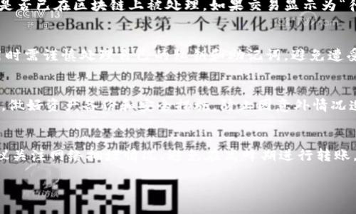 beaoti如何将FiL转入TP钱包的详细指南/beaoti

FiL, TP钱包, 数字货币转账, 区块链技术, 加密货币/guanjianci

如今，数字货币的普及使得越来越多的人开始接触到虚拟资产的管理和交易，其中以Filecoin（FiL）为代表的去中心化存储解决方案引发了广泛关注。而TP钱包作为一款支持多种主流数字货币的钱包应用，吸引了大量用户的目光。本文将详细介绍如何将FiL转入TP钱包的步骤、注意事项，以及相关的常见问题解答。

一、了解FiL与TP钱包

Filecoin（FiL）是基于区块链技术的去中心化存储网络，旨在通过市场的方式激励用户提供存储资源。FiL作为其原生代币，能够用于支付存储费用、激励矿工等。TP钱包则是一个功能强大的数字货币钱包，用户可以通过它来存储、管理和使用自己的加密货币资产。TP钱包支持的币种丰富，包括FiL，使得用户可以方便地将FiL资产管理在TP钱包中。

二、将FiL转入TP钱包的步骤

要将FiL转入TP钱包，主要步骤如下：

h41. 准备工作/h4
在进行任何转账之前，你需要确保已经在TP钱包上创建好账户。同时确认你的TP钱包的FiL接收地址。为了获取这个地址，你需要在TP钱包中找到FiL资产，并选择“接收”选项，这样你就可以看到你的FiL钱包地址。

h42. 获取FiL资产/h4
如果你还没有FiL资产，你需要通过数字货币交易平台将其他货币（如USDT、BTC等）交易为FiL。选择一个靠谱的交易平台，注册账户并进行KYC身份验证后，你就可以进行交易，获取FiL资产。

h43. 将FiL转到TP钱包/h4
找到你先前获取的FiL钱包地址，确保复制正确，然后前往你的交易平台，在FiL的资产页面选择“提现”或“提币”选项。将之前复制的TP钱包地址粘贴到提现地址栏，并输入你希望转移的FiL数量。确认信息无误后，提交提现申请。

h44. 等待确认/h4
大多数区块链交易都需要一定的时间进行确认，根据网络情况不同，这个时间可能从几分钟到几个小时不等。你可以通过区块浏览器查看你的转账状态。

三、注意事项

在将FiL转入TP钱包的过程中，有几个事项需要特别注意：

h41. 确认地址/h4
每条加密货币的地址都是独一无二的，确保你将FiL转至正确的TP钱包地址。如果地址有误，你可能会导致资产不可恢复的损失。

h42. 网络手续费/h4
转账过程中，通常会涉及到网络手续费，这部分费用需要在提现时进行确认。不同的区块链网络手续费可能不同，请提前了解。

h43. 交易时间/h4
由于网络拥堵等因素，转账确认时间可能会有所波动，请耐心等待。

四、常见问题解答

h41. 为什么我的FiL转账没有到账？/h4
如果你发现转账没有及时到账，首先确认你的交易信息是否正确，确保你的TP钱包地址没有错误。其次，可以通过区块浏览器查看转账状态，确认交易是否已在区块链上被处理。如果交易显示为“待确认”，请耐心等待，若长时间未到账，可以联系交易平台咨询具体情况。

h42. TP钱包安全吗？/h4
TP钱包作为一款热门的数字货币钱包，提供了多重的安全保障，包括私钥加密、安全的助记词保护等。然而，任何数字钱包都有一定的风险，用户在使用时需谨慎处理自己的私钥和助记词，避免遭受黑客攻击或丢失资产。此外，确保你从官方渠道下载TP钱包，防止下载到钓鱼软件。

h43. 文件币FiL如何存储和管理？/h4
对于持有FiL的用户而言，存储和管理是非常重要的。建议选择信誉良好的数字货币钱包，如TP钱包，来持有FiL资产。此外，定期检查钱包中的资产状态，做好资产备份和安全措施，防止因意外情况造成的损失。有条件的用户还可以选择硬件钱包来进行离线存储，提高安全性。

h44. 什么时候是转账FiL的最佳时机？/h4
关于什么时候转账FiL，最佳时机通常取决于市场因素。如果你在交易平台的行情处于相对较高的水平，而你需要将资产转移，可以考虑转账。同时，建议关注网络拥堵情况，避免在高峰期进行转账，从而尽量减少手续费的开支。

综上所述，将FiL转入TP钱包的过程相对简单，但需要用户注意各项细节。在进行任何转账前，建议先做好充分准备，以确保资金安全有效的转移。