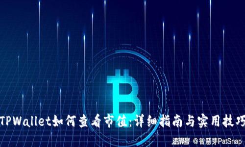 TPWallet如何查看市值：详细指南与实用技巧