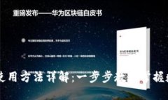 TPWallet的使用方法详解：一步步教你掌握数字资产