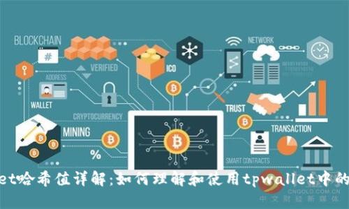 tpwallet哈希值详解：如何理解和使用tpwallet中的哈希值