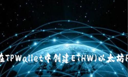 如何在TPWallet中创建ETHW（以太坊PoW）？