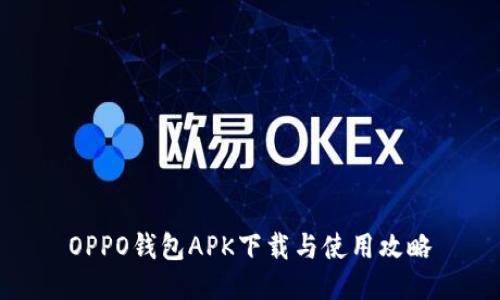 OPPO钱包APK下载与使用攻略