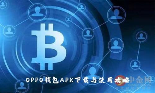 OPPO钱包APK下载与使用攻略