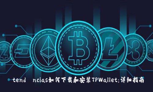  tendências如何下载和安装TPWallet：详细指南
