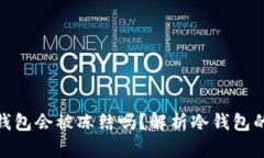 : TP冷钱包会被冻结吗？解析冷钱包的安全性