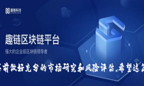 如何通过TPWallet购买MINI：详细指南
keywordsTPWallet, 购买MINI, 加密货币, 数字资产, 钱包教程/keywords

引言
在数字经济飞速发展的今天，加密货币已经成为许多投资者关注的焦点。TPWallet作为一种知名的数字货币钱包，为用户提供了安全、方便的资产管理和交易功能。在TPWallet中，许多用户希望购买MINI币。这篇文章将为您提供一份关于如何通过TPWallet购买MINI的详细指南，包括相关步骤、注意事项以及常见问题的解答。

什么是MINI币？
MINI币是一种新兴的加密货币，旨在为用户提供便捷高效的交易体验。由于其背后的技术和应用前景，MINI币备受关注。MINI币的创新亮点主要体现在以下几个方面：
ul
    listrong低交易费用：/strong相比于其他主流加密货币，MINI币的交易费用更低，适合小额交易。/li
    listrong快速交易确认：/strongMINI币的网络设计使得交易确认时间非常短，这在一定程度上提升了用户的使用体验。/li
    listrong社区支持：/strongMINI币拥有强大的社区支持，开发团队与用户之间的互动频繁，为币的生态发展提供了保障。/li
/ul

TPWallet简介
TPWallet是一款安全、快捷的数字货币钱包，用户可以通过它进行不同加密资产的存储和交易。TPWallet不仅支持众多主流币种，还提供了一些新兴币种的交易功能，适合不同需求的投资者。同时，TPWallet具备多重安全机制，包括私钥保护、冷存储等，确保用户资产的安全。

通过TPWallet购买MINI的步骤
在TPWallet购买MINI币的过程中，可以按照以下步骤进行操作：

h41. 下载并安装TPWallet/h4
首先，前往TPWallet的官方网站或者相应的应用商店，下载并安装适合您操作系统的版本。安装完成后，打开TPWallet应用并注册账户。如果您已有账户，请直接登录。

h42. 充值数字资产/h4
购买MINI币需要先充值数字资产，TPWallet支持多种充值方式，包括钱包转账和法币购买。选择适合您的充值方式，将相应的数字资产充值到TPWallet中。

h43. 找到MINI币交易对/h4
充值完成后，点击TPWallet中的交易界面，搜索MINI币。TPWallet将显示与MINI币相关的所有交易对，包括与主流币种的交易对，如USDT/MINI等。

h44. 下单购买MINI币/h4
选择合适的交易对后，您可以选择市价单或限价单进行购买。市价单可快速成交，而限价单则需根据市场波动等待合适的价格。输入购买数量，确认无误后点击“买入”按钮。

h45. 查看持仓和交易记录/h4
购买成功后，您可以在TPWallet的资产界面查看您的MINI币持仓情况。同时，TPWallet也会在交易记录中显示您最近的交易详情。

常见问题解答

h4问题1: TPWallet的安全性如何？/h4
安全性是选择数字货币钱包时用户最为关心的问题之一。TPWallet采用多重安全措施来保护用户资产，包括私钥的加密存储、两步验证机制等。这些安全措施确保用户的数字资产不易遭受黑客攻击或丢失。此外，TPWallet也定期进行安全更新，以防范新出现的安全威胁。

h4问题2: 购买MINI币需要支付哪些费用？/h4
在TPWallet中购买MINI币，用户需要支付的费用主要包括交易手续费和网络手续费。交易手续费是TPWallet平台收取的费用，通常根据交易金额的一定比例来计算。网络手续费则是为了支付区块链网络确认交易的费用，这个费用是固定的。建议用户在购买前仔细查看交易界面显示的费用情况，以便做好相应预算。

h4问题3: 如果我忘记了TPWallet的密码，该怎么办？/h4
若用户忘记了TPWallet的登录密码，TPWallet提供了找回密码的功能。用户可以通过绑定的邮箱或手机号码进行密码重置。在重置密码后，建议用户使用强密码并妥善保存，以避免再次遇到类似问题。此外，TPWallet也建议用户启用双重验证，提高账户的安全性。

h4问题4: TPWallet除了购买MINI币，还有哪些其他功能？/h4
TPWallet功能丰富，不仅支持购买和交易MINI币，还具备以下几种重要功能：
ul
    listrong资产管理：/strong支持多种数字货币的统一管理，用户可以轻松查看和管理不同币种的资产。/li
    listrong跨链交易：/strongTPWallet支持多链之间的交易，用户可以在不同的区块链网络中自由转换资产。/li
    listrong社区参与：/strong用户可以参与到TPWallet的社区活动中，了解最新的项目进展及技术动态。/li
/ul
总之，TPWallet以其安全性、便捷性和多功能性，成为了越来越多用户进行数字资产投资与交易的首选工具。

总结
通过以上步骤，相信您已经了解了如何在TPWallet中购买MINI币的整个流程以及相关的注意事项。投资加密货币具有风险，建议用户在购买前做好充分的市场研究和风险评估。希望这篇文章能够对您有所帮助，祝您投资顺利！
