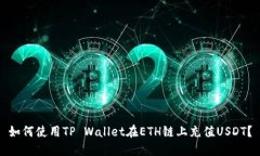 如何使用TP Wallet在ETH链上充值USDT？