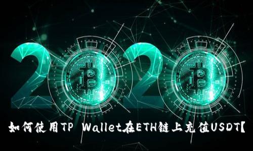 如何使用TP Wallet在ETH链上充值USDT？