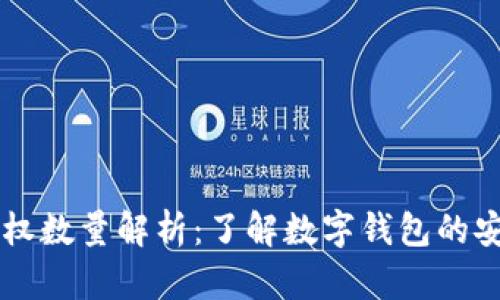TPWallet授权数量解析：了解数字钱包的安全性与管理