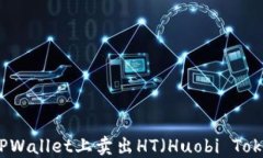 如何在TPWallet上卖出HT（Huobi Token）详解