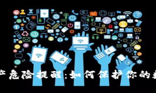 TPWallet资产危险提醒：如何保护你的数字资产安全
