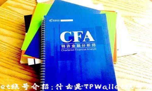 
TPWallet账号介绍：什么是TPWallet账号及其用法