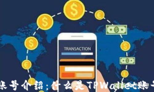 
TPWallet账号介绍：什么是TPWallet账号及其用法