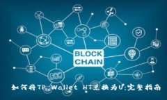  如何将TP Wallet HT兑换为U：完整指南