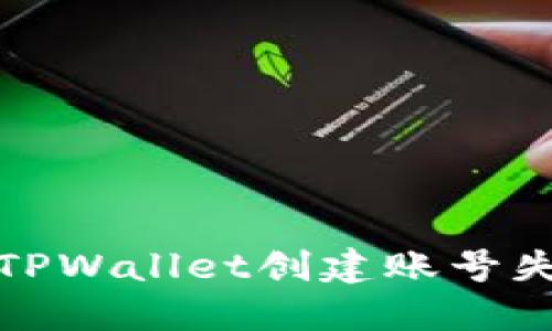 和关键词

如何解决TPWallet创建账号失败的问题
