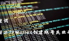 和关键词如何解决TPWallet创建账号失败的问题
