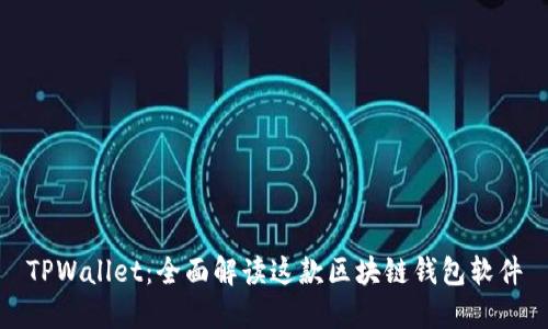TPWallet：全面解读这款区块链钱包软件