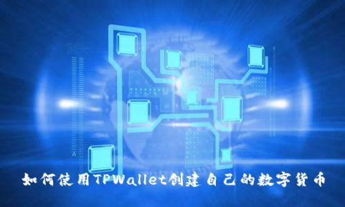 如何使用TPWallet创建自己的数字货币