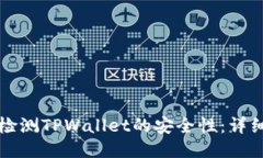 如何检测TPWallet的安全性：详细指南