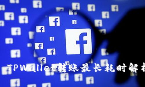 : TPWallet转账最长耗时解析